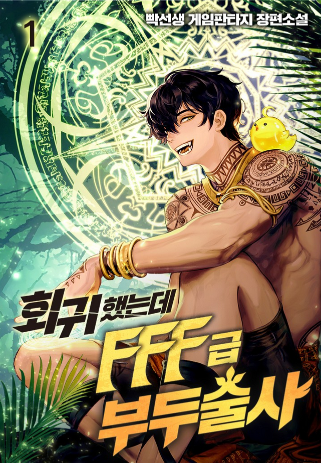 I Returned as an FFF-Class Witch Doctor I Returned as an FFF-Class Witch Doctor