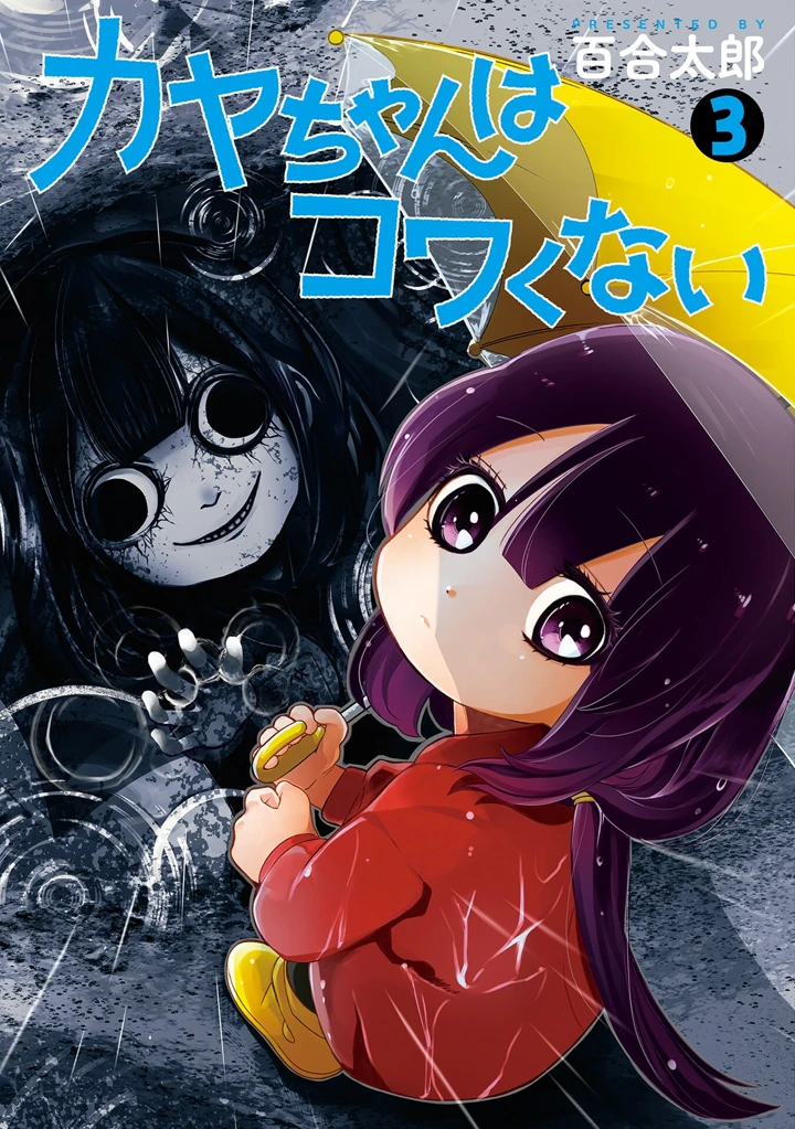 Kaya-chan wa Kowakunai Kaya-chan wa Kowakunai