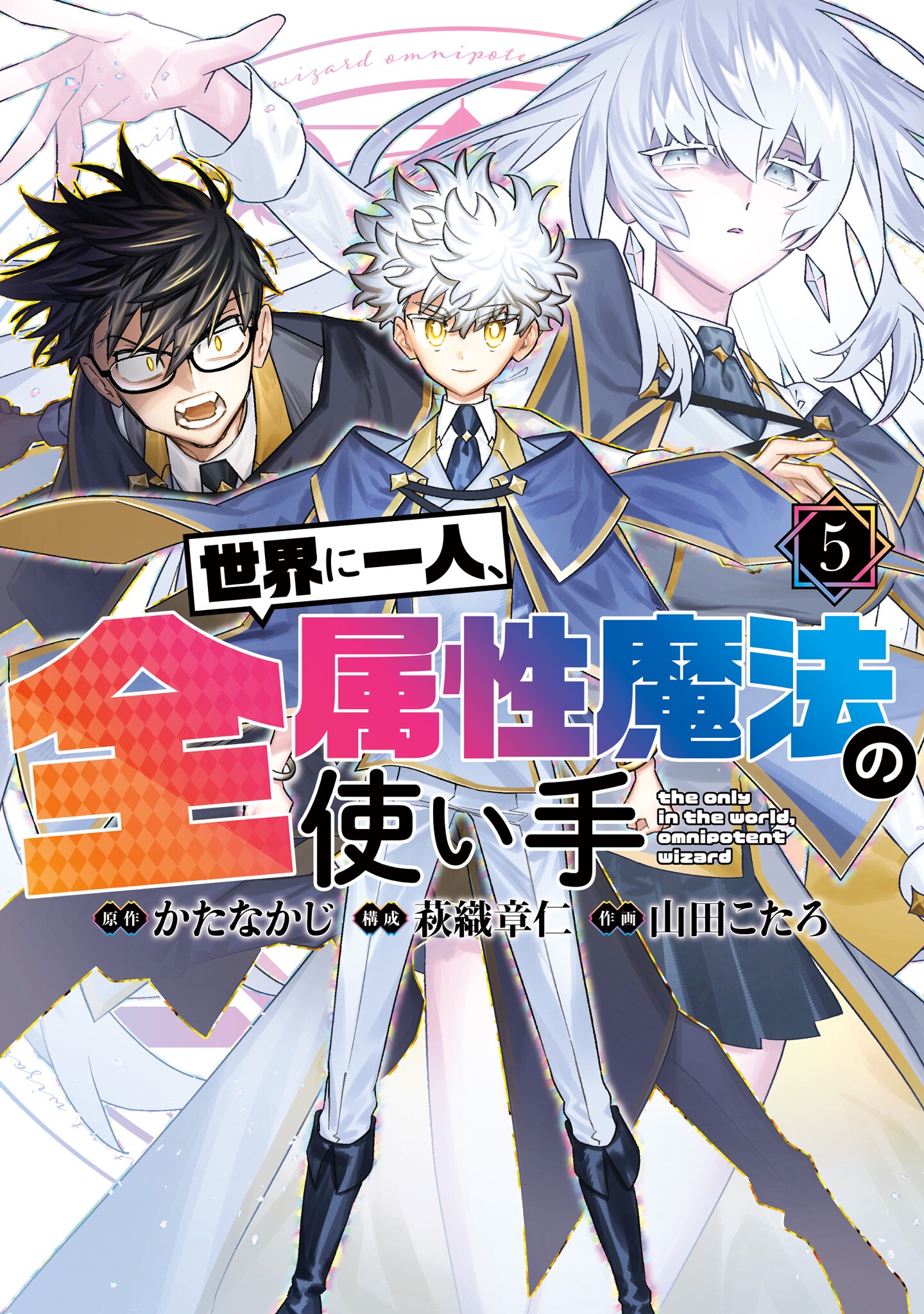 Sekai ni Hitori, Zenzokusei Mahou no Tsukaite Sekai ni Hitori, Zenzokusei Mahou no Tsukaite