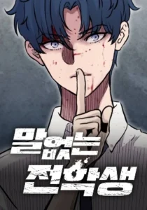 Silent Transfer Student