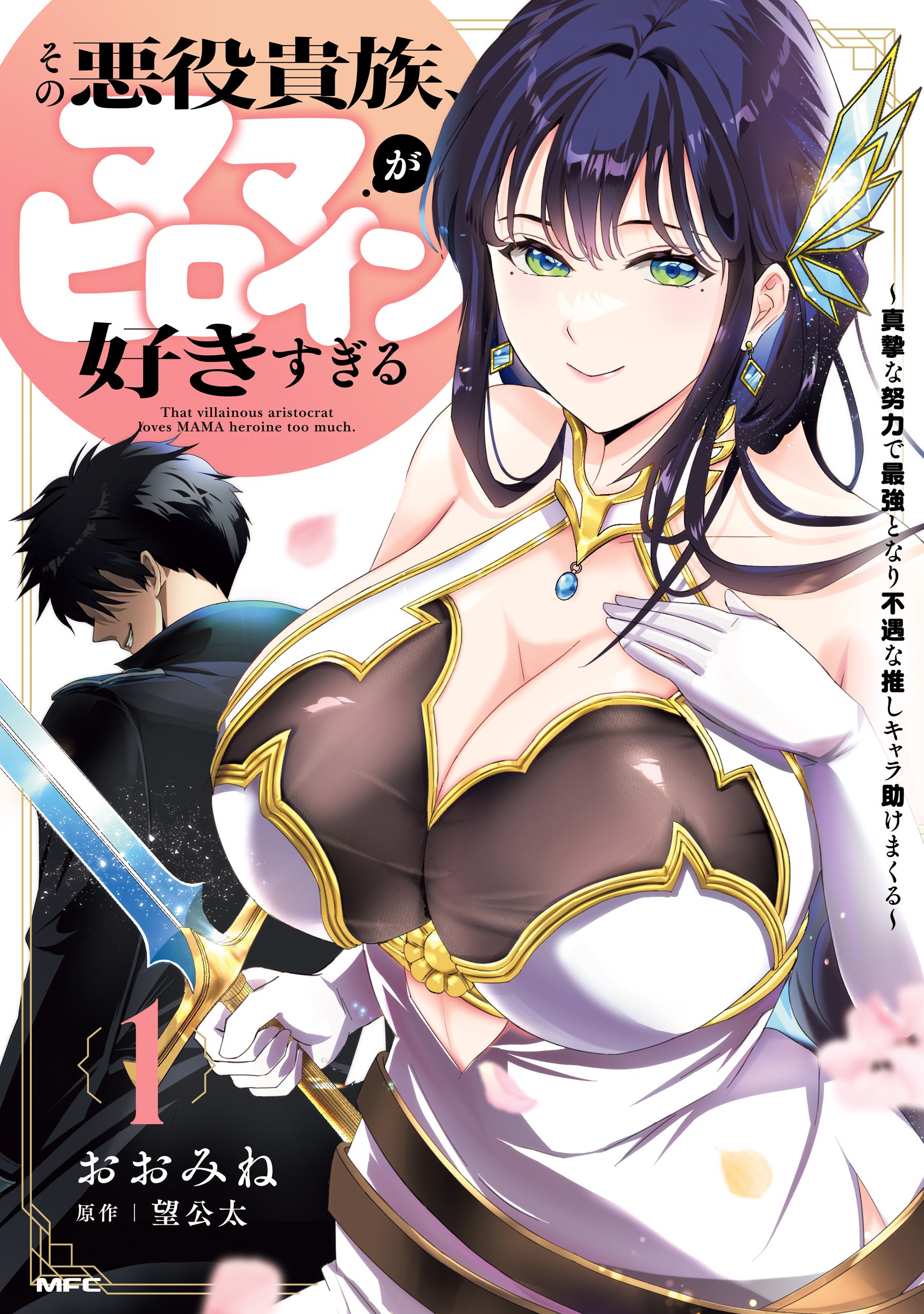 Sono Akuyaku Kizoku, Mama Heroine ga Suki Sugiru ~Shinshi na Doryoku de Saikyou to Nari Fuguu na Oshi Chara Tasukemakuru~ Sono Akuyaku Kizoku, Mama Heroine ga Suki Sugiru ~Shinshi na Doryoku de Saikyou to Nari Fuguu na Oshi Chara Tasukemakuru~
