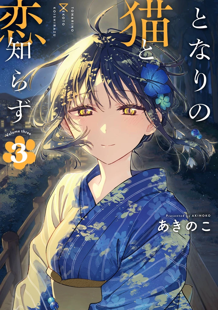 Tonari no Neko to Koi Shirazu Tonari no Neko to Koi Shirazu