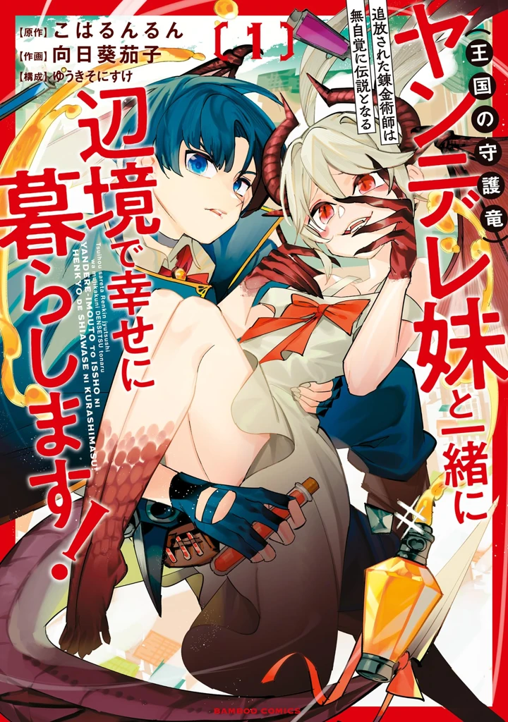 Tsuihousareta Renkinjutsushi wa Mujikaku ni Densetsu to Naru Yandere Imouto (Oukoku no Shugoryuu) to Issho ni Henkyou de Shiawase ni Kurashimasu! Tsuihousareta Renkinjutsushi wa Mujikaku ni Densetsu to Naru Yandere Imouto (Oukoku no Shugoryuu) to Issho ni Henkyou de Shiawase ni Kurashimasu!