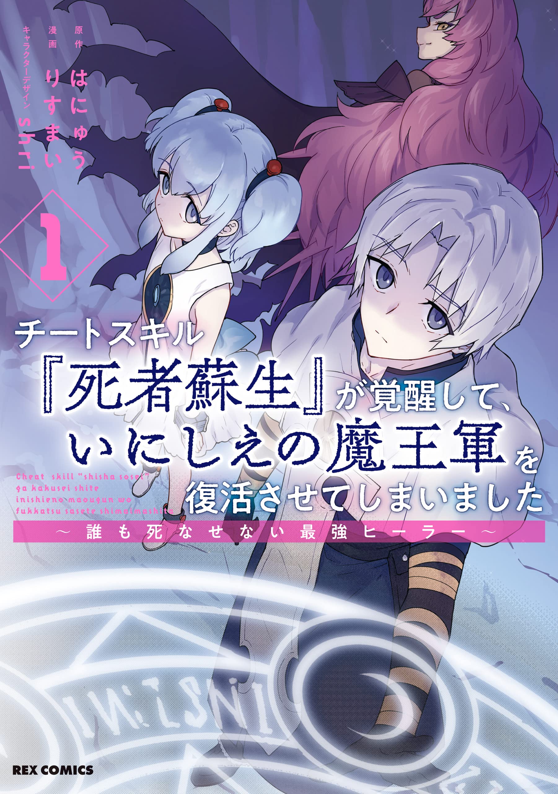 Cheat Skill “Shisha Sosei” Ga Kakusei Shite Inishieno Maougun Wo Fukkatsu Sasete Shimaimashita ~Dare Mo Shinasenai Saikyou Hiiro~ Cheat Skill “Shisha Sosei” Ga Kakusei Shite Inishieno Maougun Wo Fukkatsu Sasete Shimaimashita ~Dare Mo Shinasenai Saikyou Hiiro~