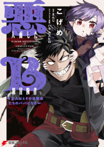 B Rank Adventurer With an Evil Look Becomes a Daddy to the Protagonist and His Childhood Friends