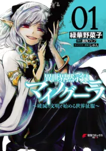Isekai Apocalypse MYNOGHRA