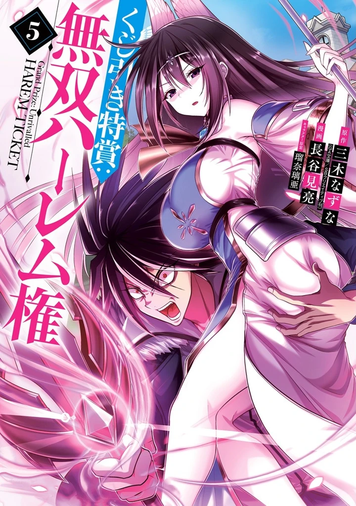 Kujibiki Tokushou: Musou Harem-ken Kujibiki Tokushou: Musou Harem-ken