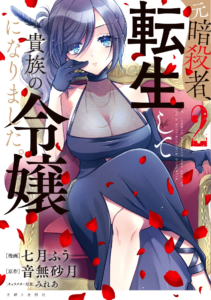 Moto Ansatsusha, Tensei shita Kizoku no Reijou ni narimashita