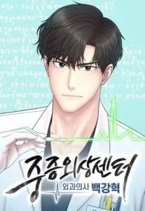 Trauma Center: Surgeon Baek Kang Hyeok